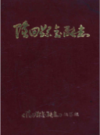 隆回县金融志            1991年版            PDF电子版下载