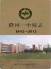 隆回一中校志 1942-2012             2012年版           PDF电子版下载