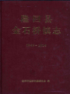 隆回县金石桥镇志            2015年版              PDF电子版下载