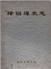 隆回煤炭志            2003年版            PDF电子版下载