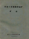 冶金工业部隆回金矿矿志             1982年版             PDF电子版下载