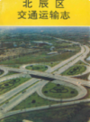 北辰区交通运输志            1996年版             PDF电子版下载