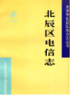 北辰区电信志            1998年版             PDF电子版下载