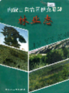 内蒙古自治区伊克昭盟林业志            1997年版             PDF电子版下载