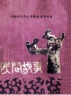《民间故事》_湟源县文化馆编1990版_PDF电子版下载