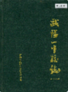 武陟一中校志           1997宁波             PDF电子版下载