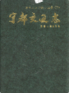 宁都交通志          1991年版             PDF电子版下载