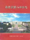 昌吉州第二中学志            2005年版            PDF电子版下载