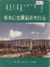 科尔沁右翼前旗财政志            1993年版            PDF电子版下载