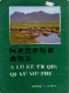 阿鲁科尔沁旗畜牧志             1994年版           PDF电子版下载