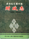科尔沁左翼中旗财政志            2000年版             PDF电子版下载