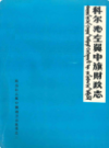 科尔沁左翼中旗财政志              1989年版             PDF电子版下载