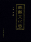 兴县文化志(1840-1991)             1993年版             PDF电子版下载