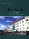 兴县电力工业志(1946-2013年)            2014年版             PDF电子版下载