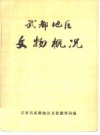 武都地区文物概况_1982版_PDF电子版下载