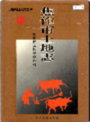焦作市土地志              1999年版            PDF电子版下载