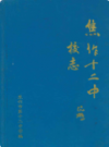 焦作市第十二中学校志            2004年版             PDF电子版下载