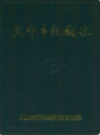 焦作市铝厂志(1966-1985)             1986年版              PDF电子版下载