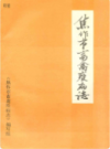 焦作市畜禽疫病志(1949-1989)             1990年版             PDF电子版下载
