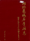 湖北应城石膏矿志            1990年版              PDF电子版下载