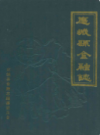 应城县金融志              1984年版            PDF电子版下载