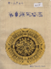 东乡族风俗志             1989年版             PDF电子版下载