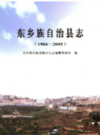 东乡族自治县志（1986-2005）             2016年版             PDF电子版下载