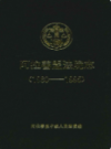 阿拉善盟法院志(1980-1995)            1996年版             PDF电子版下载