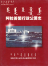 阿拉善盟行政公署志              2002年版             PDF电子版下载