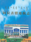 阿拉善盟地税志              2004年版              PDF电子版下载