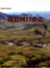 岚县河口乡志            1990年版              PDF电子版下载