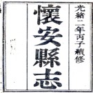 ［光绪］怀安县志八卷 蔭祿修 程燮奎纂 光緒二年（1876）刻本.PDF电子版下载