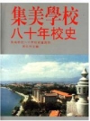 集美学校八十年校史 1993版 PDF电子版下载
