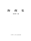 《海南史》_木日举_2002版 PDF电子版下载