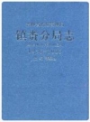 镇赉分局志：吉林省监狱管理局镇赉分局志 2006版 PDF电子版下载