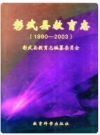 彰武县教育志 1990-2003 2005版 PDF电子版下载