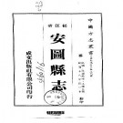 民国安图县志（全）.pdf下载