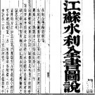 江苏水利全书图说等二种.pdf下载