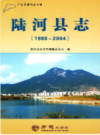 陆河县志 1988-2004             2012年版               PDF电子版下载