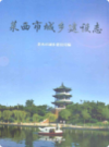 莱西市城乡建设志             2008年版               PDF电子版下载