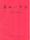 莱西一中志(1908-1994)             1995年版            PDF电子版下载