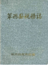 莱西县税务志              1987年版             PDF电子版下载
