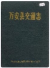 万安县交通志_1989版_PDF电子版下载