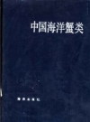 中国海洋蟹类_戴爱云，杨思谅等编著_1986版_PDF电子版下载