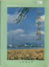 常熟市血防志             1996年版               PDF电子版下载