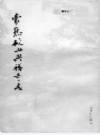 常熟破山兴福寺志           1993年版             PDF电子版下载