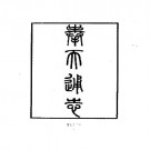 奉天通志（精装全五册）01-010.pdf