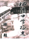 松潘中学校志               1998年版              PDF电子版下载