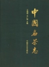 《中国名茶志》_王镇恒，王广智主编_2000版_PDF电子版下载