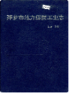 萍乡市地方煤炭工业志              1992年版            PDF电子版下载